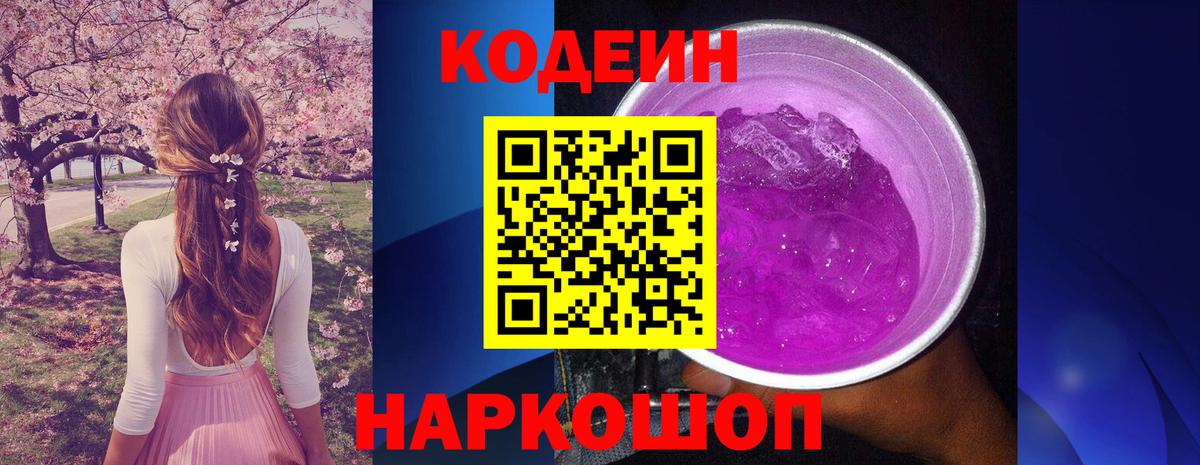 Codein напиток Lean (лин) Ковров